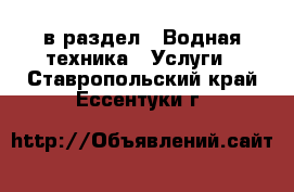  в раздел : Водная техника » Услуги . Ставропольский край,Ессентуки г.